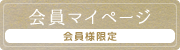 オンラインクラブ会員限定ページ