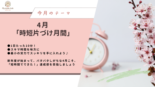 「スタートダッシュ！時短片づけ月間」マイスタイルクラブ4月