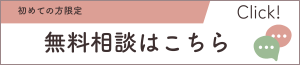 【オンライン】無料相談
