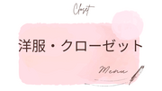 【オンライン】クローゼット診断