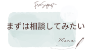 【オンライン】無料相談