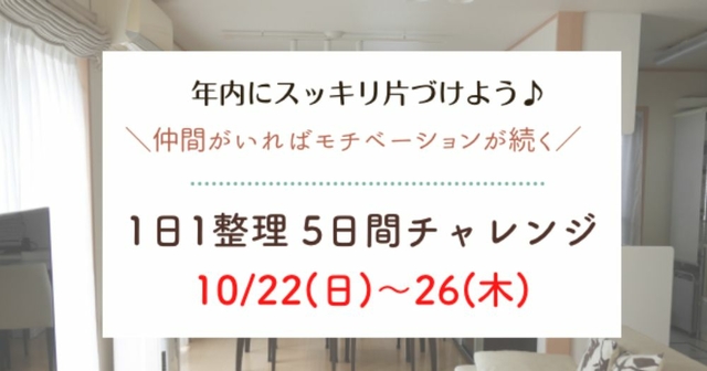 1日1整理5日間チャレンジ！10/20～片づけのモチベーションを一緒に上げよう