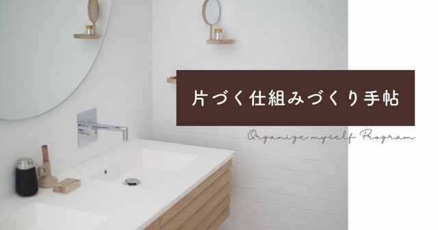片づく仕組みづくり手帖
