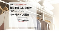 クローゼットの整理収納講座（ショールーム収納見学付き）2025年6月開催