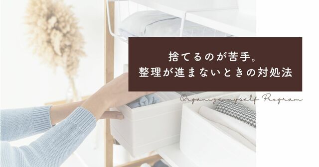 捨てるのが苦手。整理が進まないときの対処法