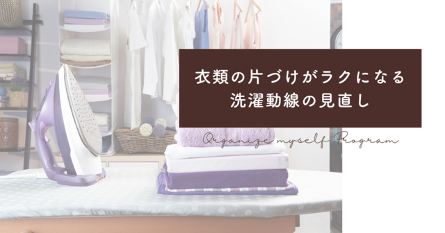 洗濯動線を見直し！「洗濯からクローゼットに仕舞う」がスムーズに片づく仕組みについて