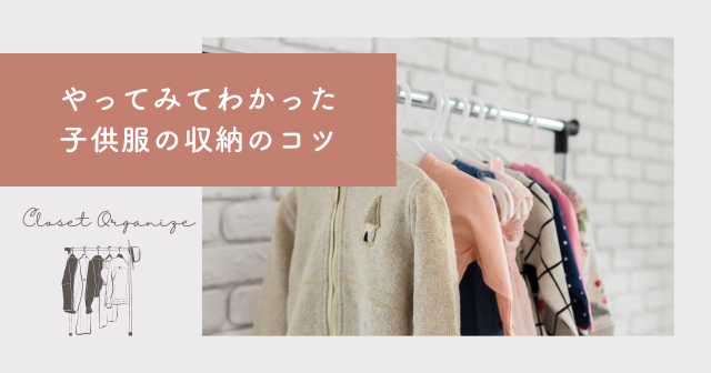 やってみてわかった　子供服の収納のコツ├マイナビ子育て