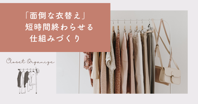 「衣替えは面倒」から卒業！　短時間で終わらせる仕組みづくり