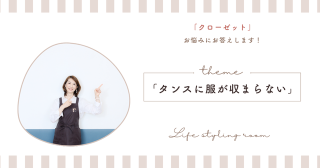 「タンスに服が収まらない」お悩みにお答えします！