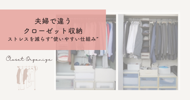 「夫婦で違うクローゼット収納|ストレスを減らす“使いやすい仕組み”の作り方」