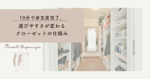 10分で身支度完了。選びやすさが変わるクローゼットの仕組み