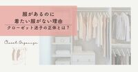 服はあるのに着たい服がない理由｜クローゼット迷子の正体とは？