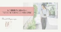 もう服選びに迷わない｜“なりたい私”を決めることで変わる理由