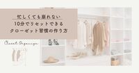 忙しくても崩れない｜10分でリセットできるクローゼット習慣の作り方
