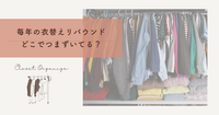 衣替え後のリバウンド　つまづくポイントを振り替えろう