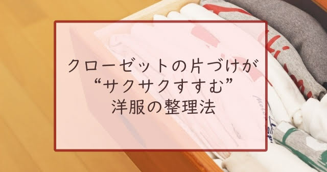 もう悩まない！クローゼットの片づけがサクサクすすむ洋服の整理法├大阪高島屋【6月1日（土）開催】
