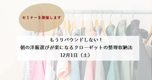 もうリバウンドしない！朝の洋服選びが楽になるクローゼットの整理収納法├大阪高島屋【12月1日開催】