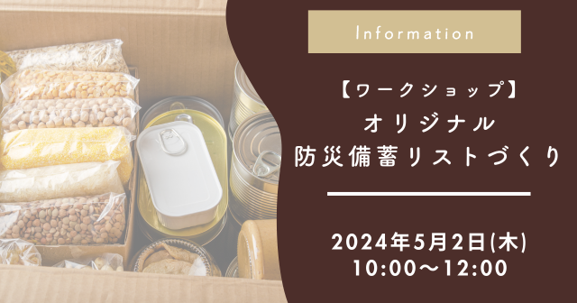 わが家のオリジナル防災備蓄リストを作ろう【ワークショップ開催】ショールーム見学付き