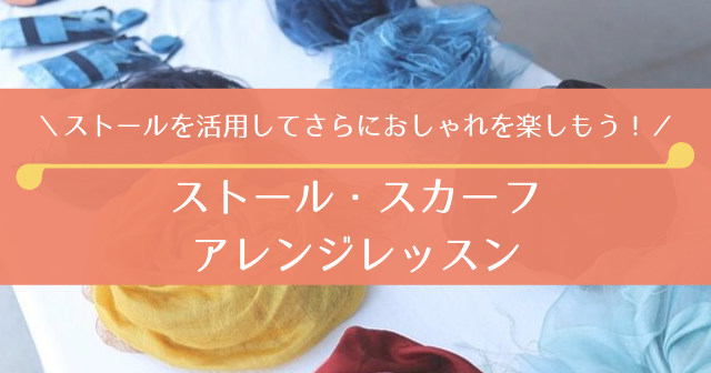 ストール・スカーフアレンジレッスン