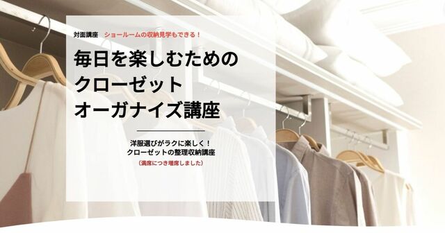 クローゼットのセミナー