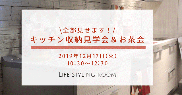お知らせ「キッチン収納見学会＆お茶会」開催します