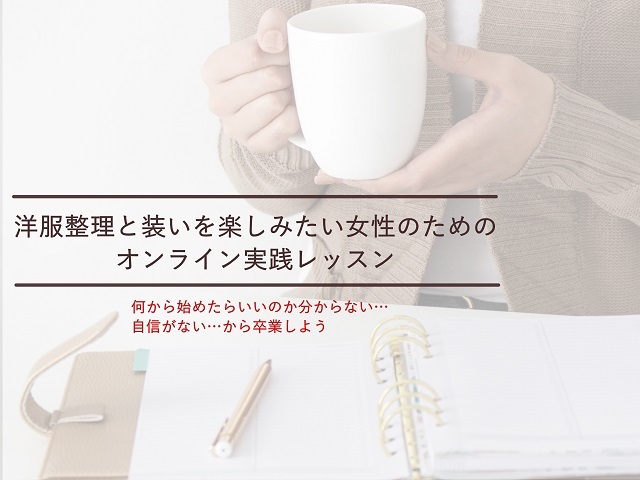 40代の女性のための洋服整理と装いを楽しむオンライン実践レッスン