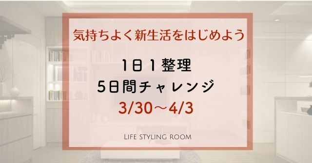 1日1整理 5日間チャレンジ参加者募集中！！　