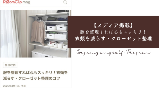 【メディア掲載】片づけ下手でも大丈夫！「迷わず出し入れできるクローゼット収納」のコツ