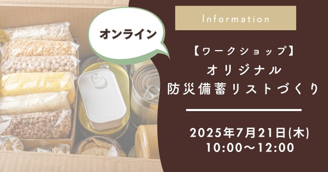 わが家のオリジナル防災備蓄リストを作ろう【オンラインワークショップ開催】