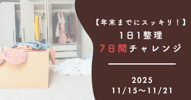 1日1整理　7日間チャレンジ！11/15～　年末までにスッキリ！
