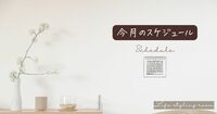 【お知らせ】7月のスケジュール　講座・イベント