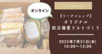 わが家のオリジナル防災備蓄リストを作ろう【オンラインワークショップ開催】