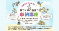 ライフオーガナイザーが教える！「家づくりに役立つ収納講座」のご案内【東京】参加費無料