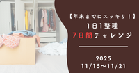 1日1整理　7日間チャレンジ！11/15～　年末までにスッキリ！
