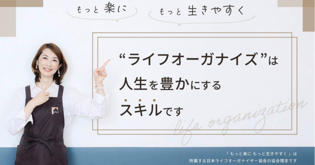 ライフオーガナイズは片づけだけじゃない。“人生を豊かにするスキル”です。