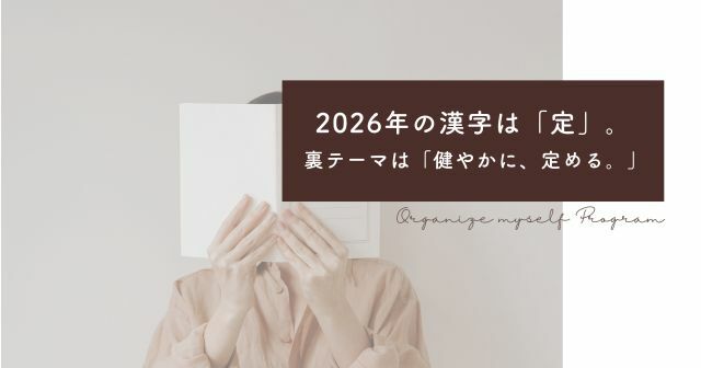 2026年の漢字は「定」。裏テーマは「健やかに、定める。」