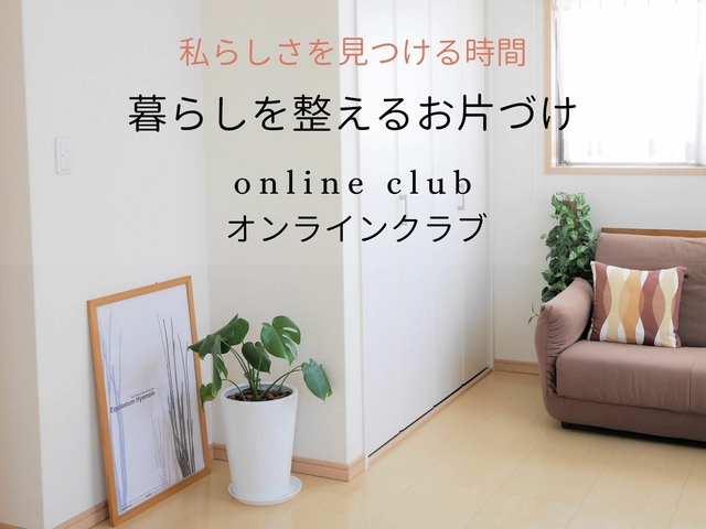 暮らしをととのえるお片づけオンラインクラブ