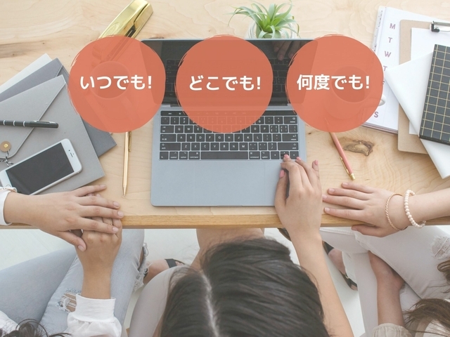 いつでもどこでも何度でも