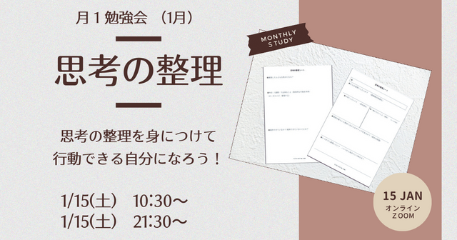 オンラインクラブ　月イチ勉強会①「思考の整理」【開催レポ】