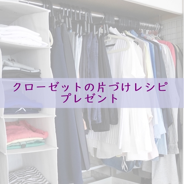 クローゼットの片づけレシピ