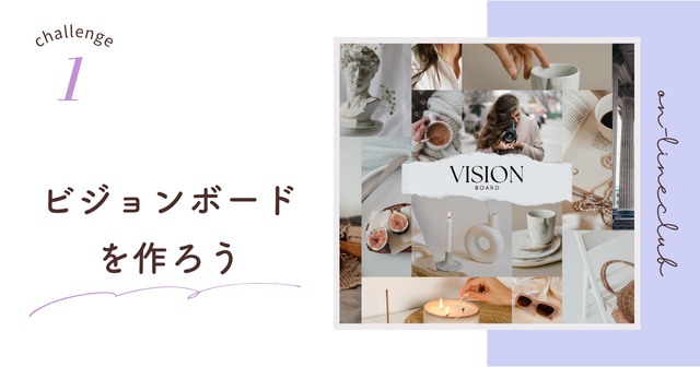 オンラインクラブ　月イチ勉強会　2025年1月「ビジョンボードを作ろう」 Life styling room（ライフスタイリングルーム）原田ひろみ