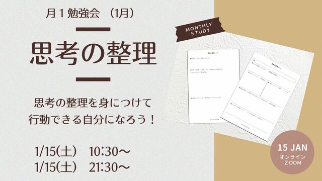 オンラインクラブ　１月の活動テーマ「思考の整理」