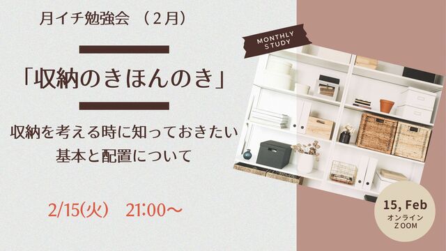 オンラインクラブ　2月の活動テーマ「収納　きほんのき」