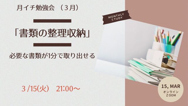 オンラインクラブ　３月の活動テーマ「書類の整理収納」
