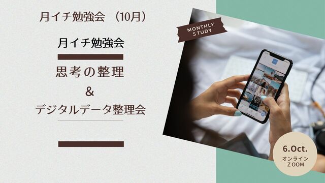 オンラインクラブ　１0月の活動テーマ「思考の整理＆デジタルデータ整理会」