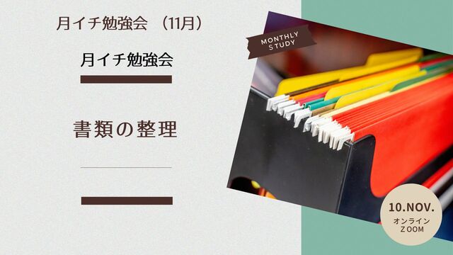 オンラインクラブ　１１月の活動テーマ「書類の整理会」