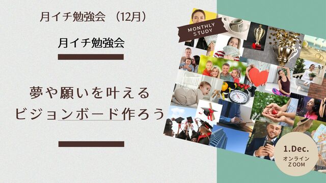 オンラインクラブ　１２月の活動テーマ「ビジョンボードを作ろう」