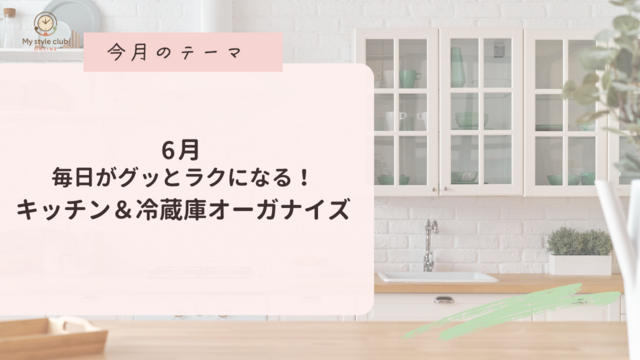 マイスタイルクラブ　6月の活動テーマ「キッチン＆冷蔵庫オーガナイズ」