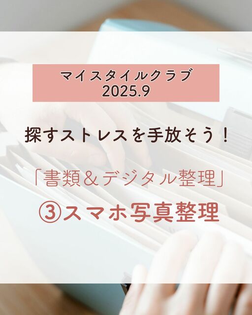 2025年9月　月イチチャレンジ　「紙の書類＆デジタル整理」③スマホ写真整理