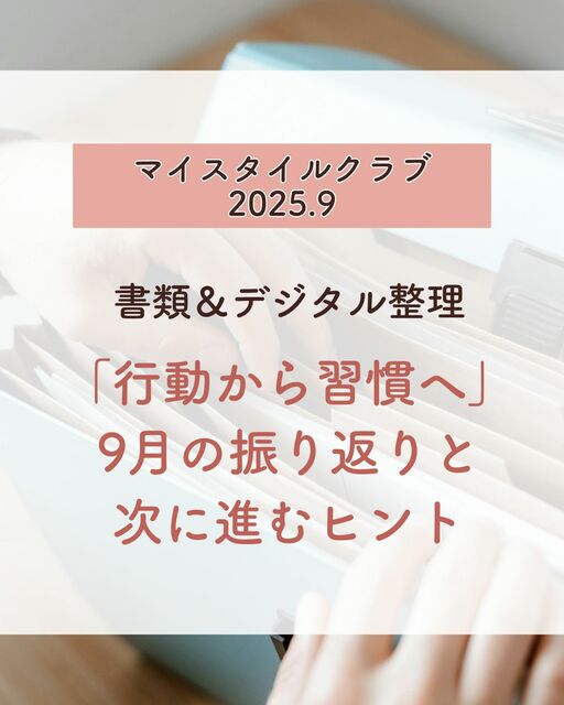 2025年9月　月イチチャレンジ　「【9月のマイスタイルクラブ 振り返り＆まとめ】